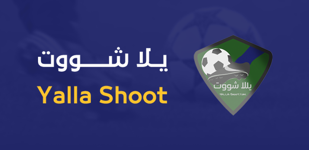 يلا شوت الجديد الرسمي | Yalla Shoot New بث مباشر اهم مباريات اليوم